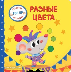 Разные цвета Играем и учимся кн с умными окошками и задвиж для мал 