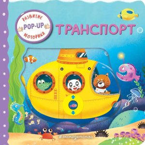 Транспорт Играем и учимся кн с умными окошками и задвиж для мал 