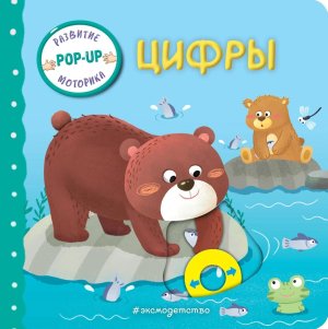 Цифры Играем и учимся кн с умными окошками и задвиж для мал 