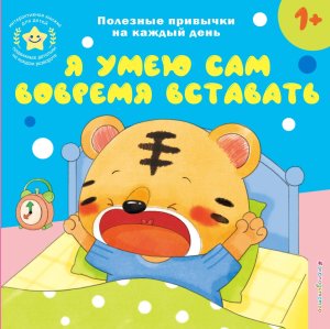Я умею сам вовремя вставать Кн игрушки о полезных привычках для мал 