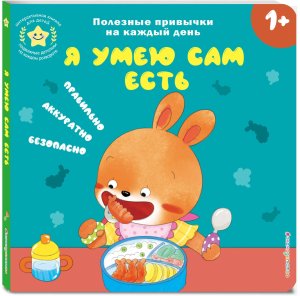 Я умею сам есть Кн игрушки о полезных привычках для мал 