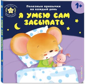 Я умею сам засыпать Кн игрушки о полезных привычках для мал 