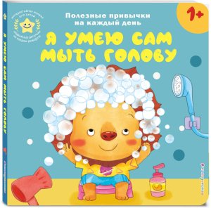 Я умею сам мыть голову Кн игрушки о полезных привычках для мал 