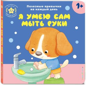 Я умею сам мыть руки Кн игрушки о полезных привычках для мал 