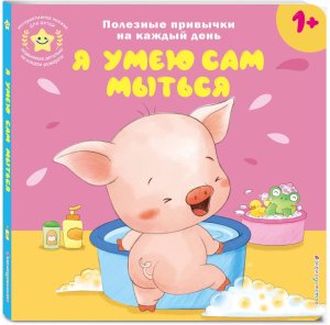 Я умею сам мыться Кн игрушки о полезных привычках для мал 