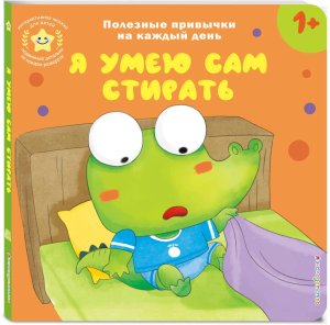 Я умею сам стирать Кн игрушки о полезных привычках для мал 