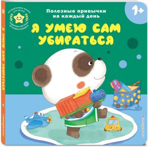 Я умею сам убираться Кн игрушки о полезных привычках для мал 