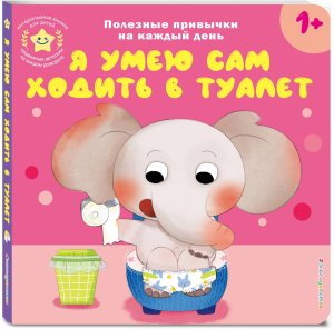 Я умею сам ходить в туалет Кн игрушки о полезных привычках для мал 