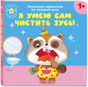 Я умею сам чистить зубы Кн игрушки о полезных привычках для мал 