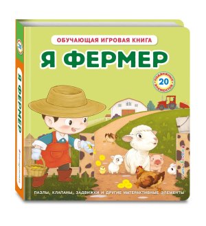 Я фермер Интерактивная 3D кн пазлы задвижки окошки 