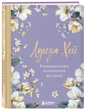 Большая книга исполнения желаний Нов оф роскошные цветы 
