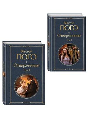 Отверженные Компл из 2-х кн ВЛ Нов оф