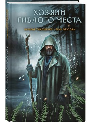 Хозяин гиблого места Секретное досье Мистические романы Кн 3