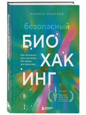 Безопасный биохакинг Как прокачать весь организм без вреда для здоровья