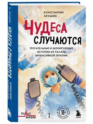 Чудеса случаются Трогательные и шокирующие истории из палаты интенсивной терапии