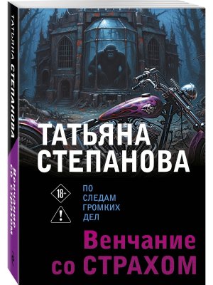 М Венчание со страхом