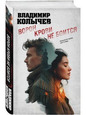 Ворон крови не боится