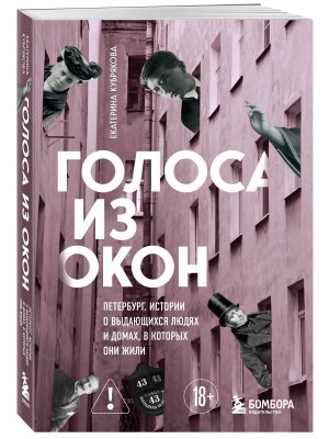 Голоса из окон Петербург Истории о выдающихся людях и домах в которых они жили Мягк