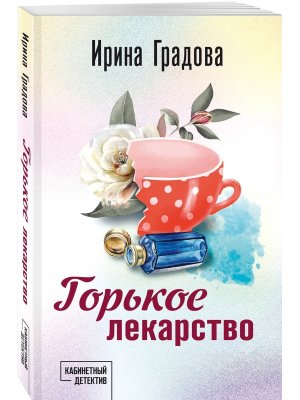 М Горькое лекарство