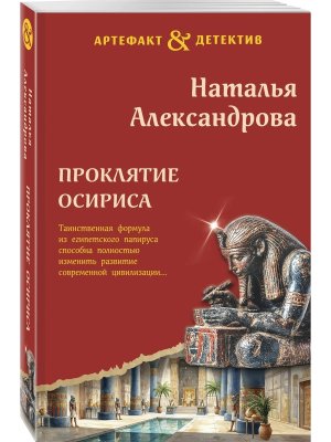 М Проклятие Осириса