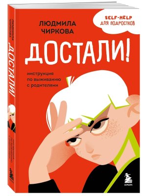 Достали Инструкция по выживанию с родителями Мягк