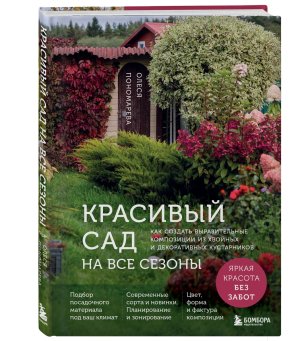 Красивый сад на все сезоны Как создать выразительные композиции из хвойных и декоративных кустарник