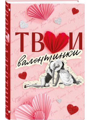 Твои валентинки Сборник рассказов