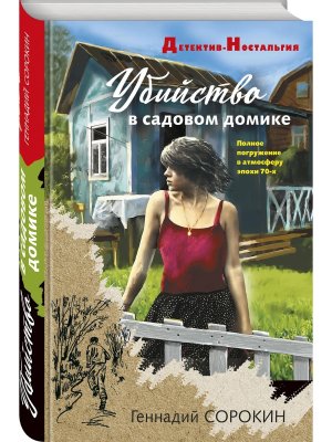 Убийство в садовом домике