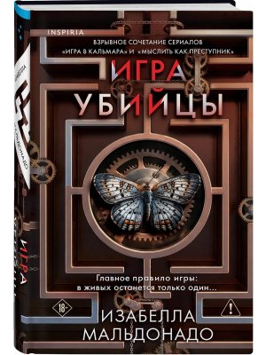 Игра убийцы Кн 1 Inspiria