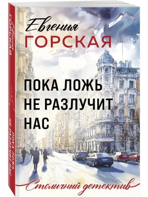 М Пока ложь не разлучит нас
