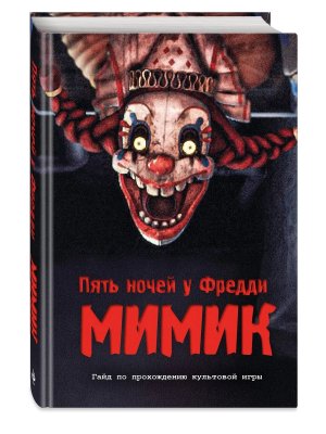 Пять ночей у Фредди Мимик Гайд по прохождению культовой игры