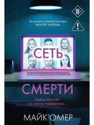 М Сеть смерти Кн 2