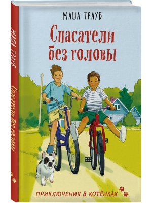 Спасатели без головы