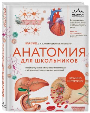 Анатомия для школьников Пособие для учеников химико биологических классов и абитуриентов естественн