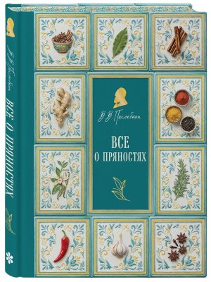 Все о пряностях Подар с запечатанным обрезом фольгой и тиснением 