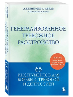 Генерализованное тревожное расстройство 65 инструментов для борьбы с тревогой и депрессией Мягк