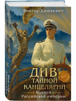 Див Тайной канцелярии Кн 2 Колдун Российской империи формат клатчбук 