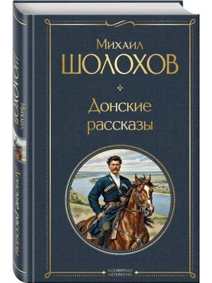 Донские рассказы ВЛ Нов оф