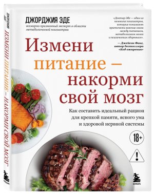 Измени питание накорми свой мозг Как составить идеальный рацион для крепкой памяти ясного ума и 