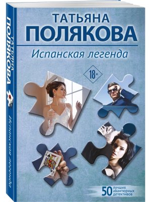 М Испанская легенда
