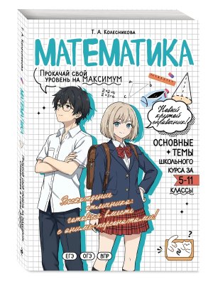 *Математика прокачай свой уровень на максимум Школьный курс Справочник в стиле аниме Мягк