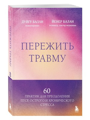 Пережить травму 60 практик для преодоления ПТСР острого и хронического стресса Мягк