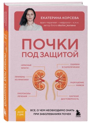 Почки под защитой Все о чем необходимо знать при заболеваниях почек