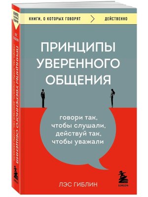 Принципы уверенного общения Говори так чтобы слушали действуй так чтобы уважали КОК Мягк