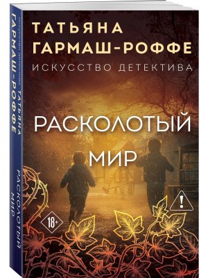 М Расколотый мир