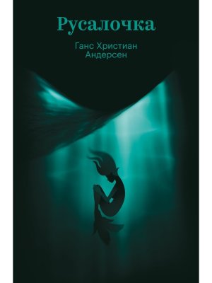 Русалочка 100 из 100 Мягк