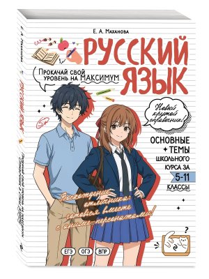 *Рус яз прокачай свой уровень на максимум Школьный курс Справочник в стиле аниме Мягк