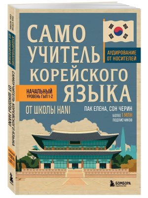 Самоучитель корейского языка от школы HANI