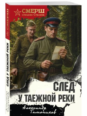 М След у таежной реки