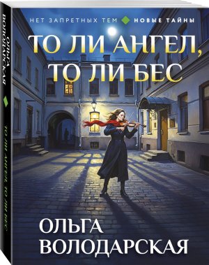 М То ли ангел то ли бес